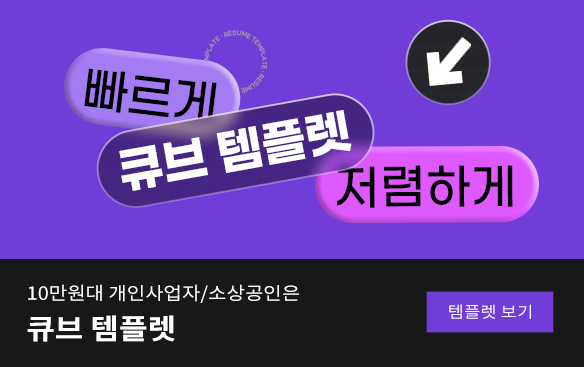 어려운 웹제작 과정은 신경쓰지 않고 회사소개 페이지를 제작하고 싶나요? 심플한 소개형 홈페이지는 큐브